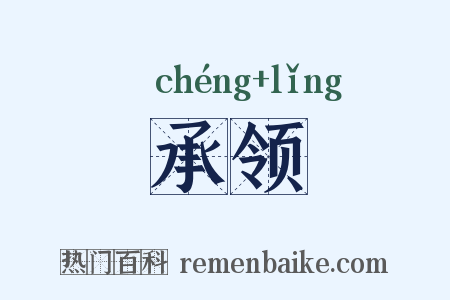 承领是什么意思的图片